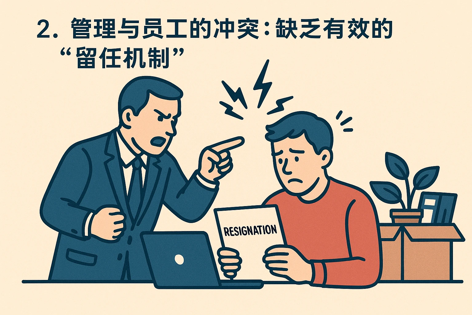 2. 管理与员工的冲突：缺乏有效的“留任机制”