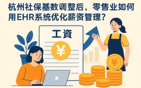 杭州社保基数调整后，零售业如何用EHR系统优化薪资管理？
