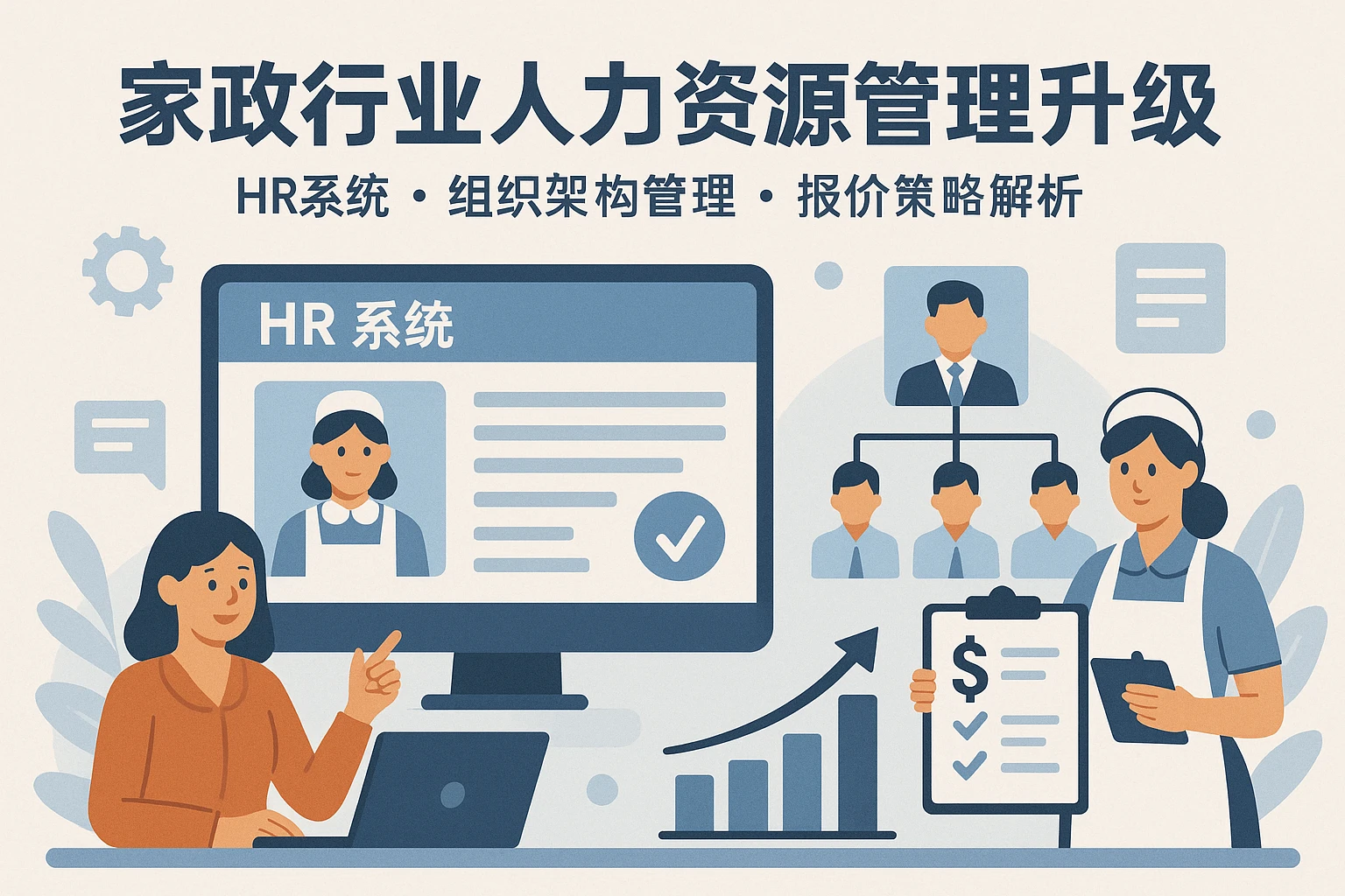 家政行业人力资源管理升级：HR系统、组织架构管理与报价策略解析