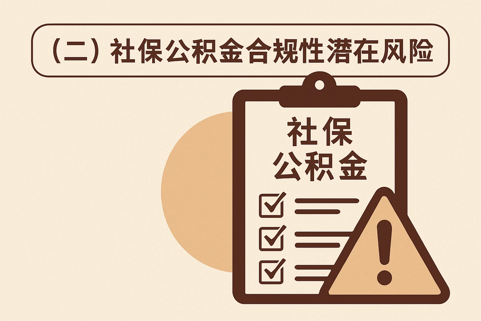 （二）社保公积金合规性的潜在风险