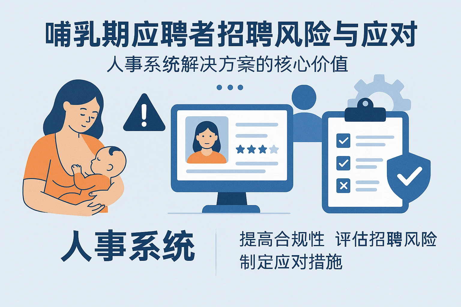 哺乳期应聘者招聘风险与应对：人事系统解决方案的核心价值
