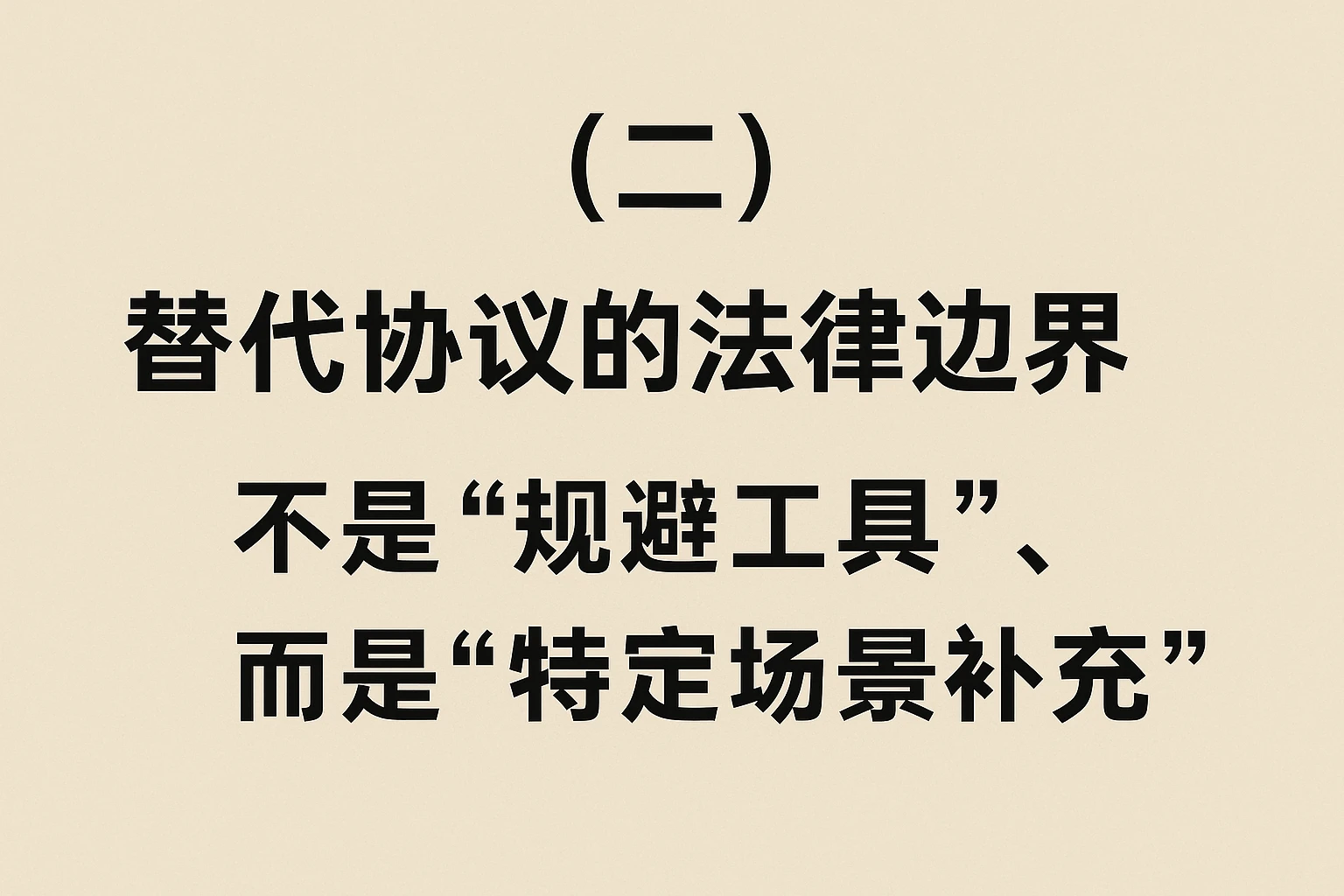 （二）替代协议的法律边界：不是“规避工具”，而是“特定场景补充”