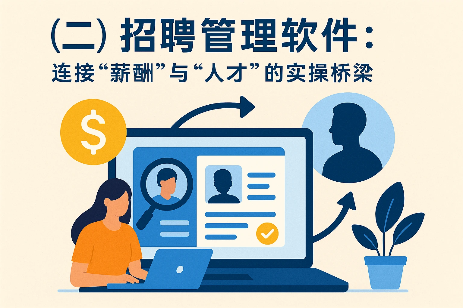 （二）招聘管理软件：连接“薪酬”与“人才”的实操桥梁