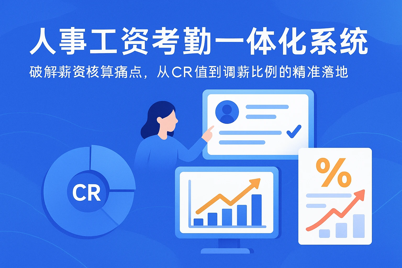 人事工资考勤一体化系统：破解薪资核算痛点，从CR值到调薪比例的精准落地
