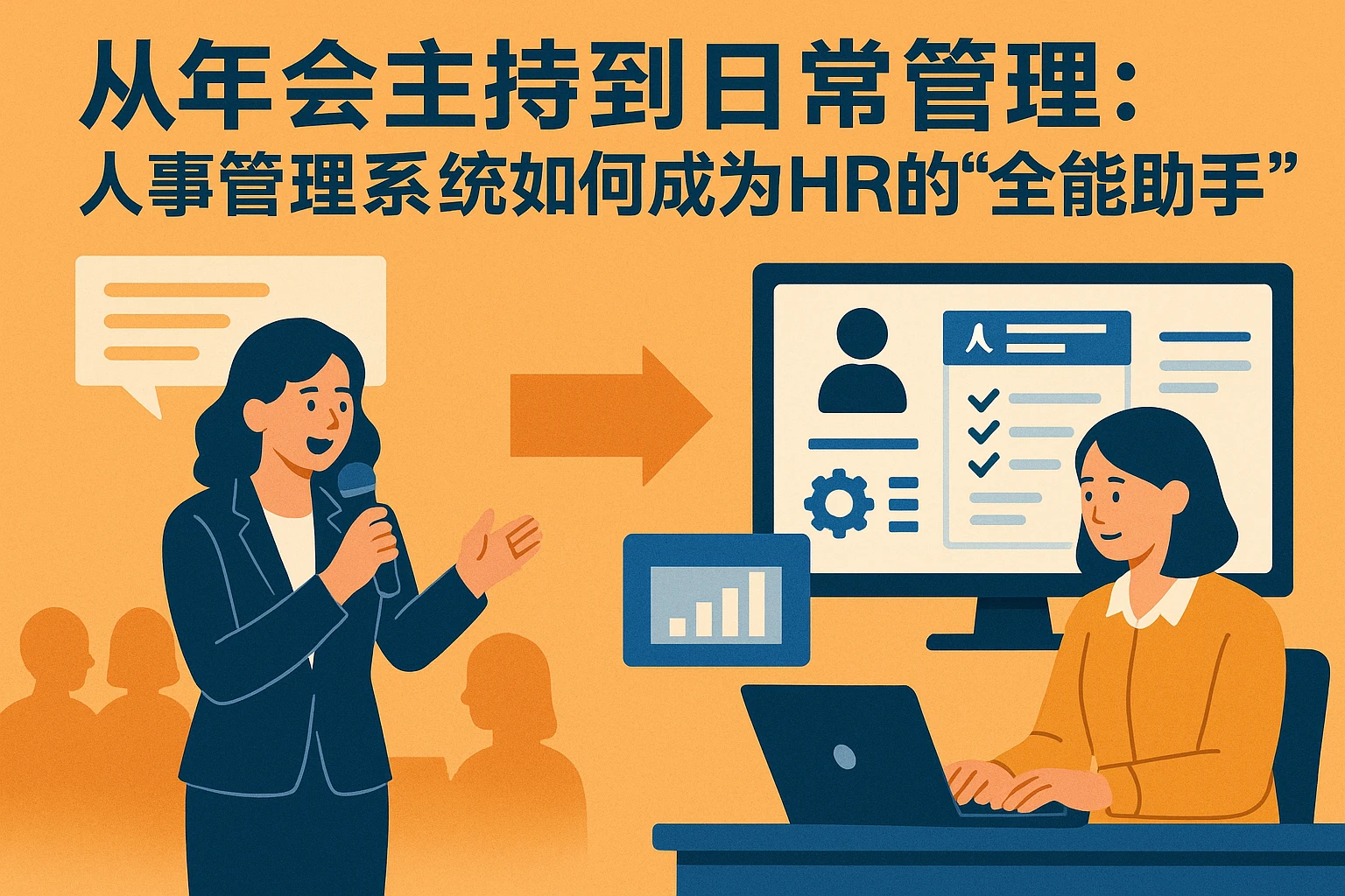 从年会主持到日常管理：人事管理系统如何成为HR的“全能助手”
