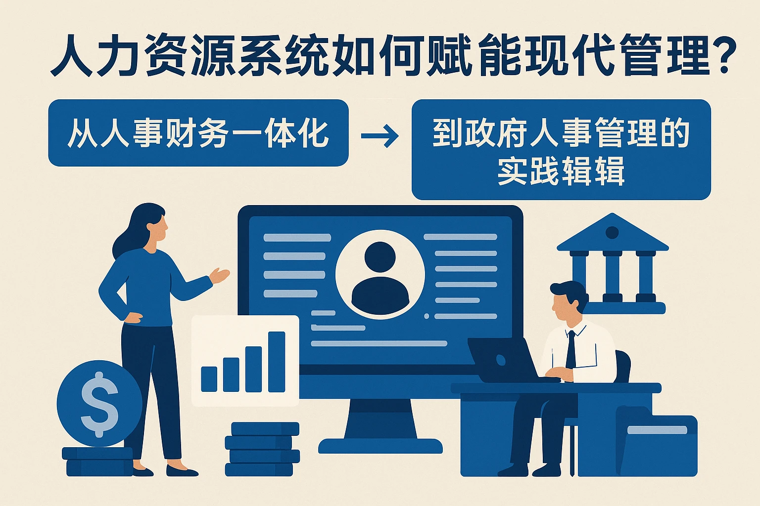 人力资源系统如何赋能现代管理？从人事财务一体化到政府人事管理的实践逻辑