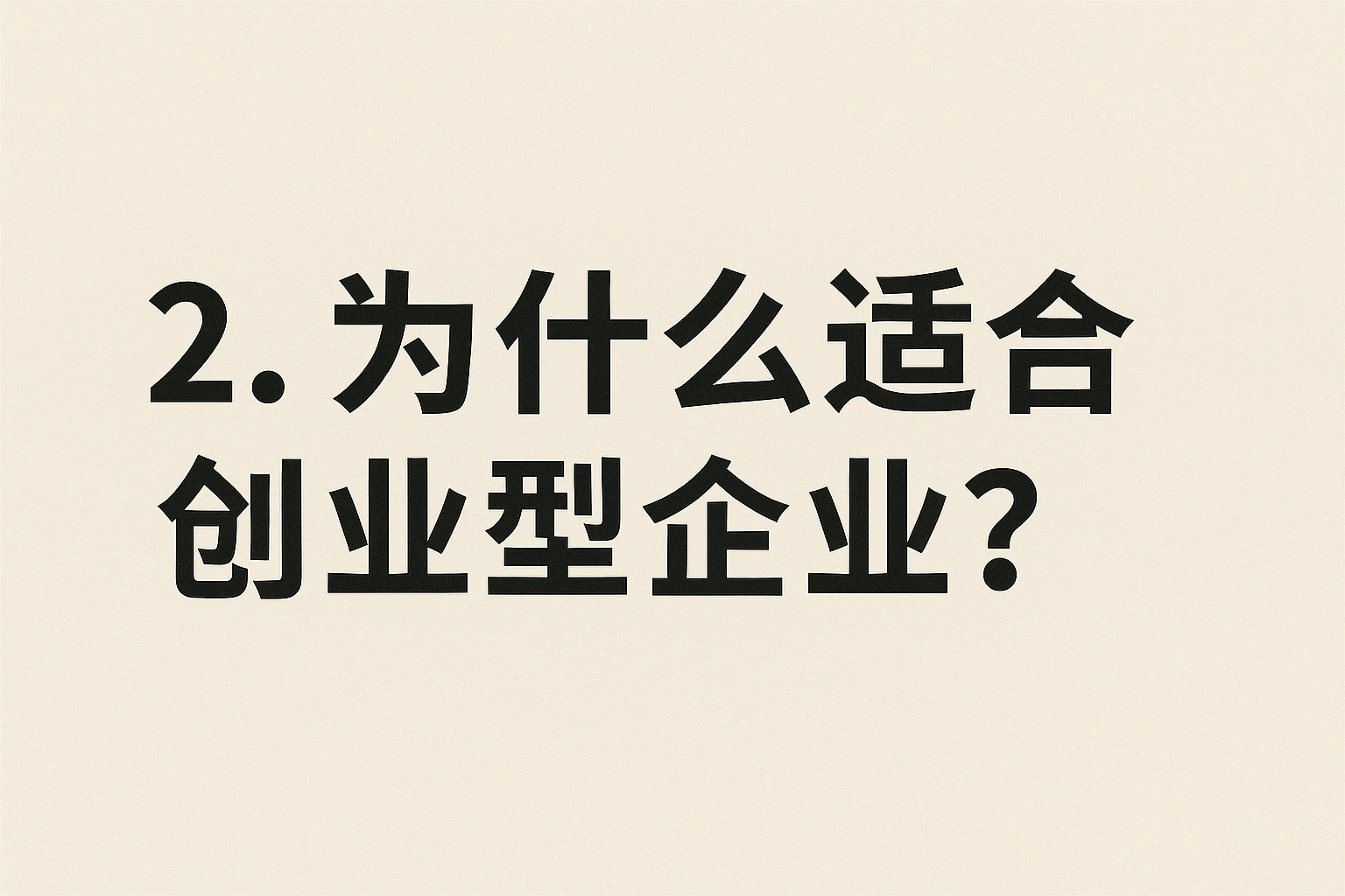 2. 为什么适合创业型企业？