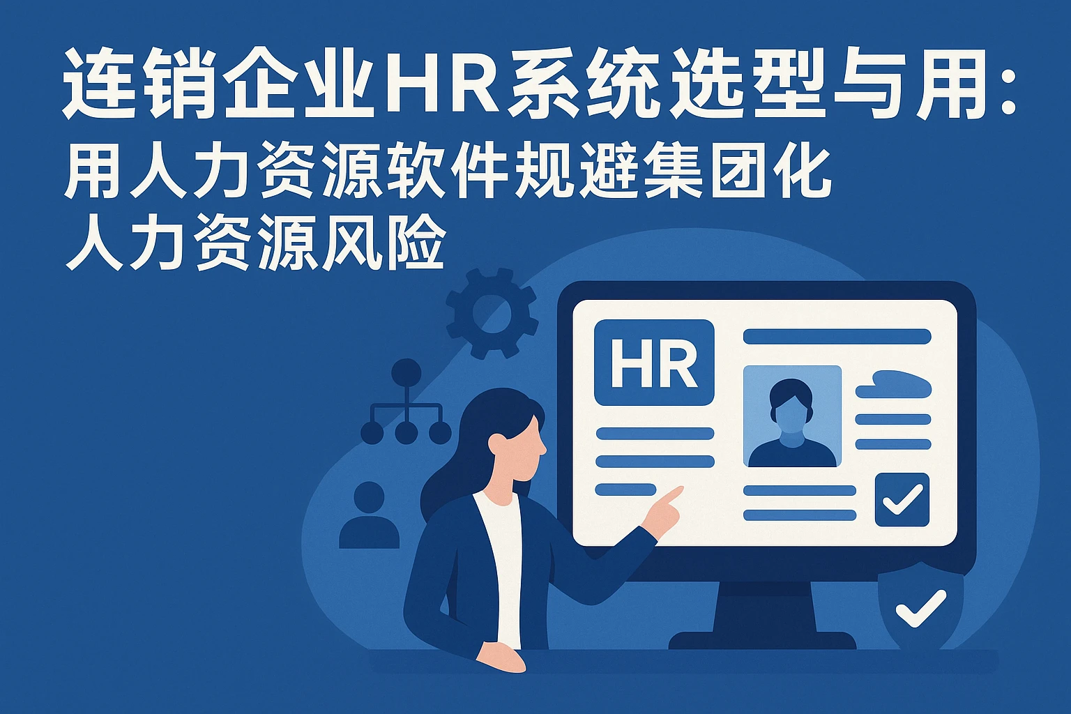连锁企业HR系统选型与应用：用人力资源软件规避集团化人力资源风险