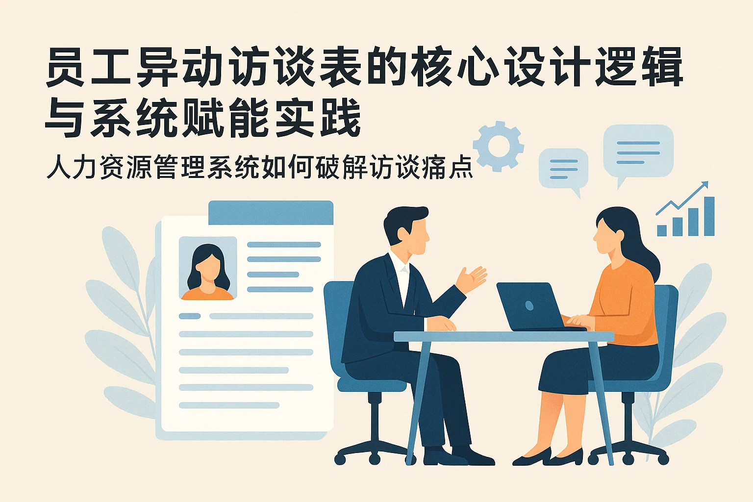 员工异动访谈表的核心设计逻辑与系统赋能实践——人力资源管理系统如何破解访谈痛点