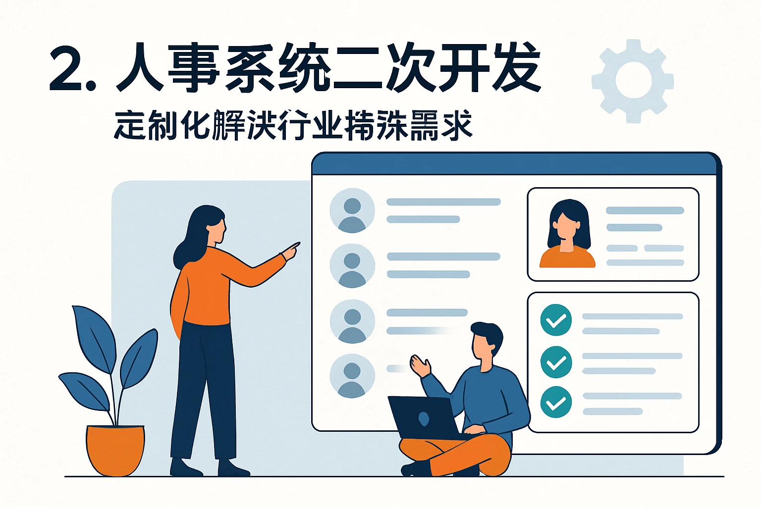 2. 人事系统二次开发：定制化解决行业特殊需求