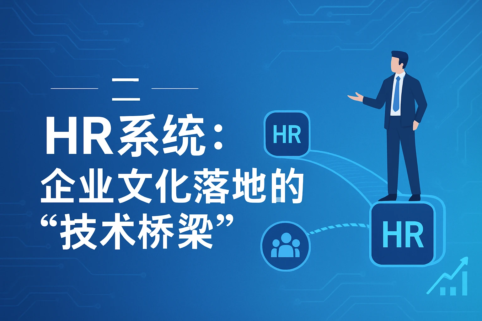 二、HR系统：企业文化落地的“技术桥梁”
