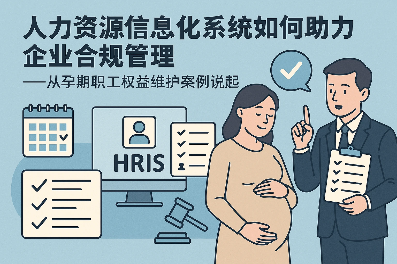 人力资源信息化系统如何助力企业合规管理——从孕期职工权益维护案例说起