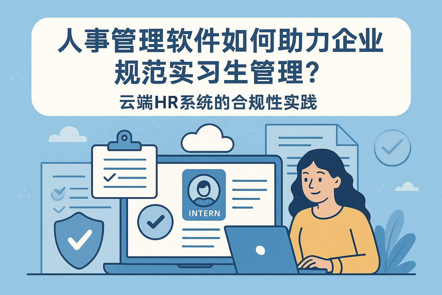 人事管理软件如何助力企业规范实习生管理？云端HR系统的合规性实践