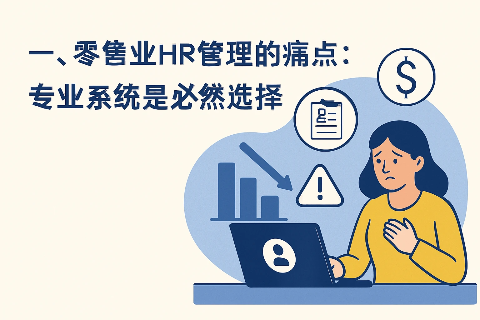 一、零售业HR管理的痛点：专业系统是必然选择