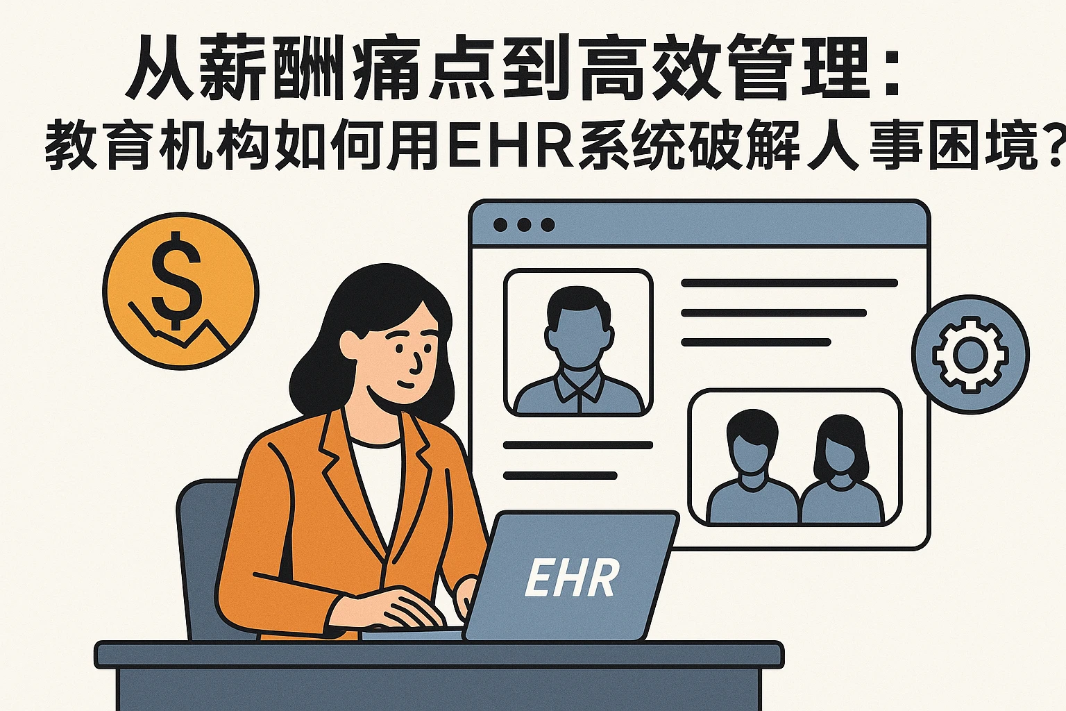 从薪酬痛点到高效管理：教育机构如何用EHR系统破解人事困境？