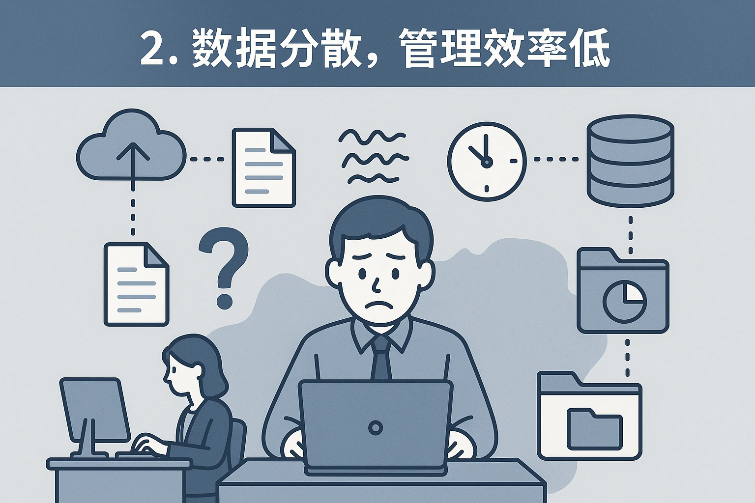 2. 数据分散，管理效率低