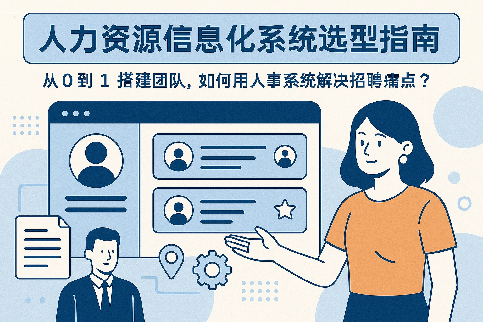 人力资源信息化系统选型指南：从0到1搭建团队，如何用人事系统解决招聘痛点？