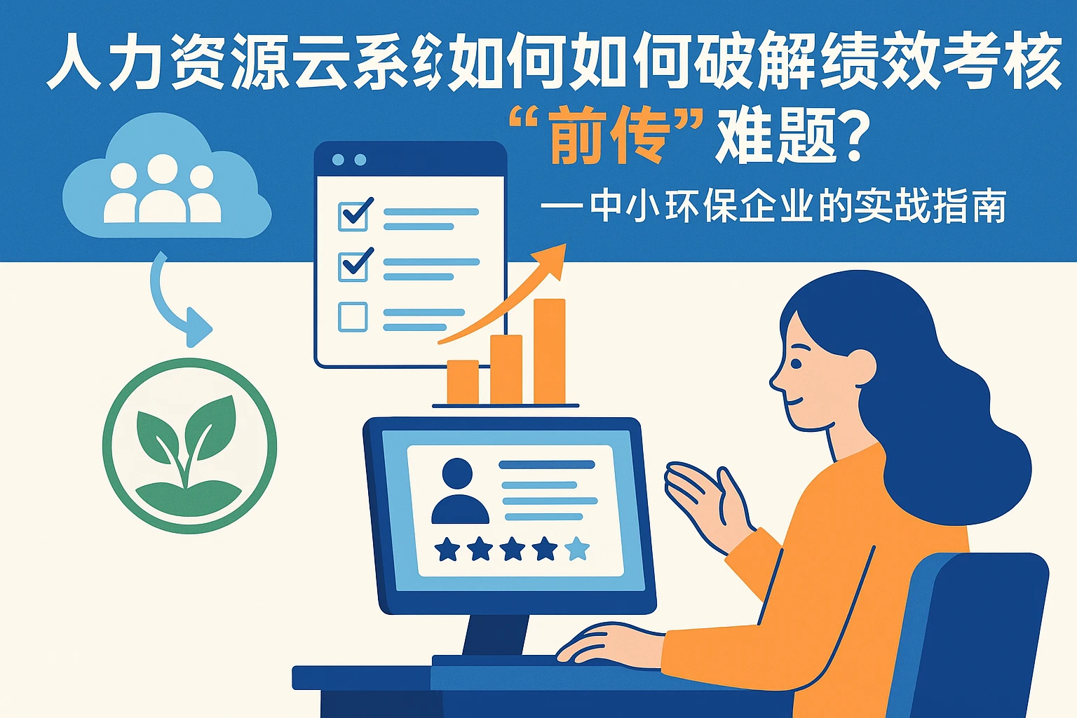 人力资源云系统如何破解绩效考核“前传”难题？——中小环保企业的实战指南
