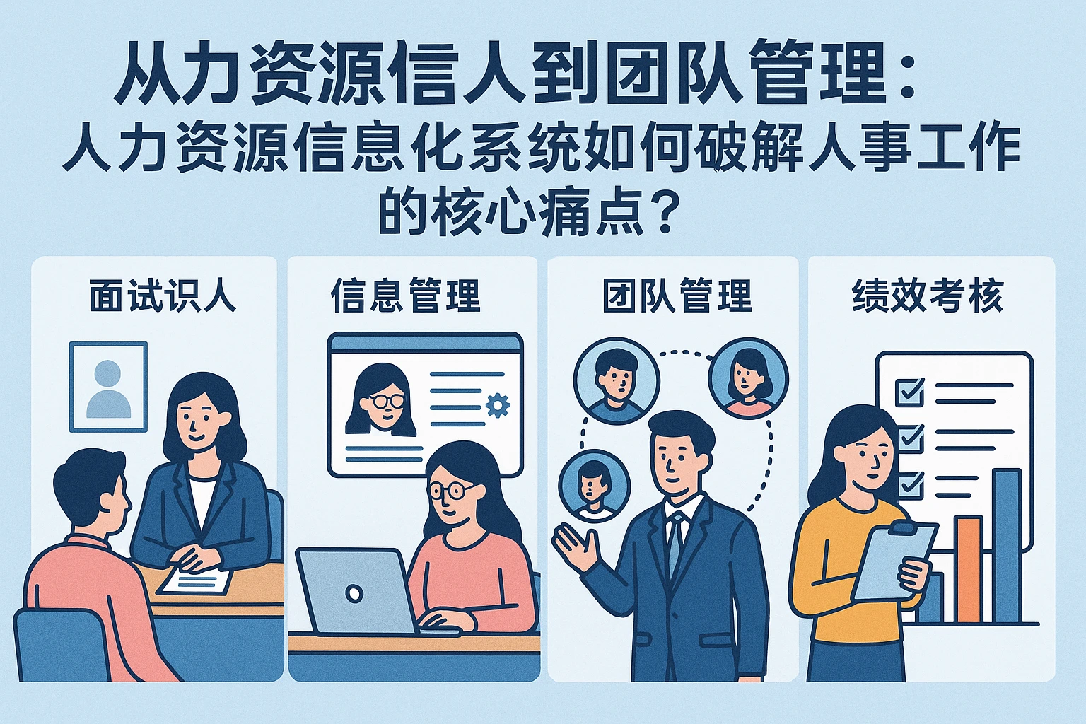 从面试识人到团队管理：人力资源信息化系统如何破解人事工作的核心痛点？