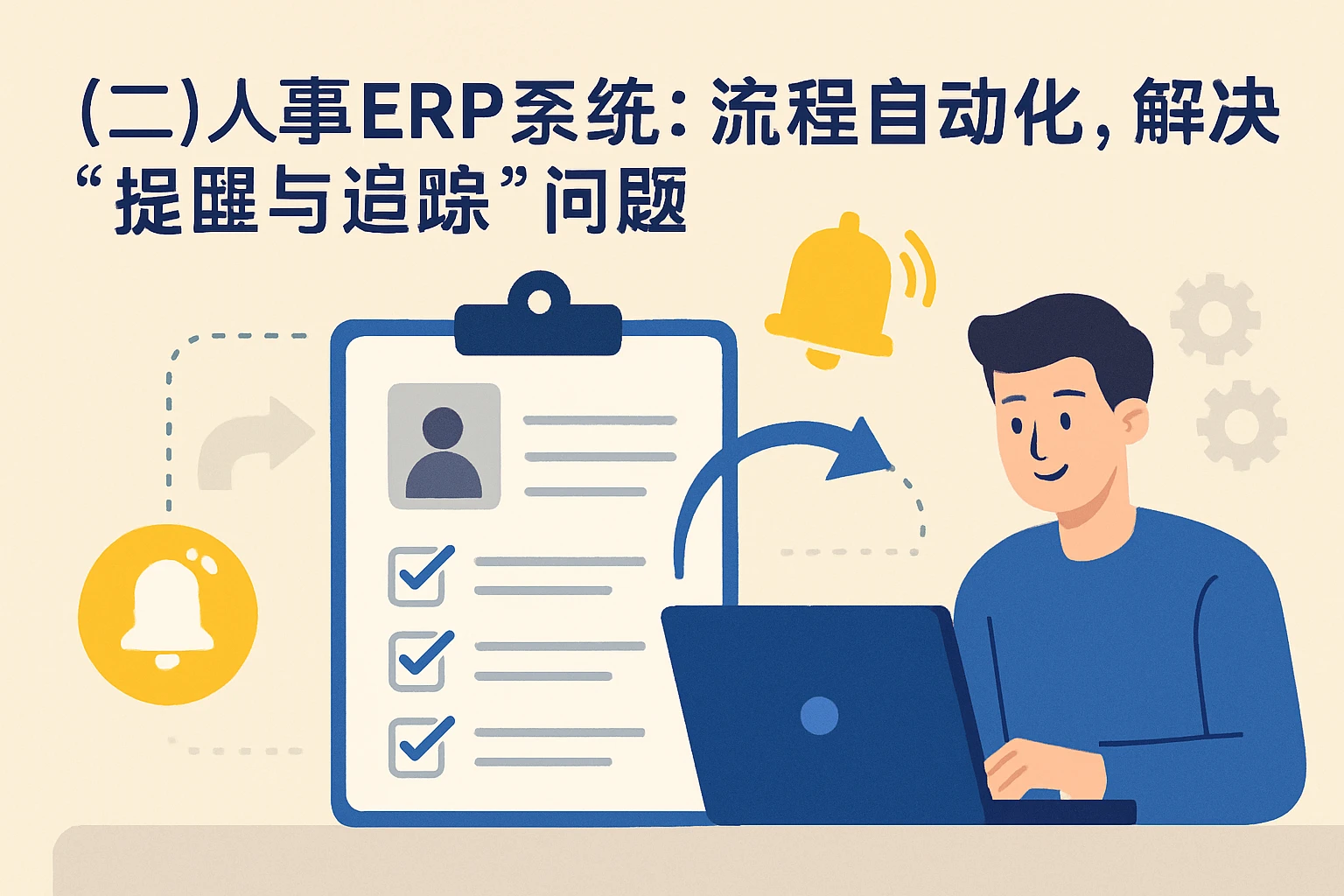 （二）人事ERP系统：流程自动化，解决“提醒与追踪”问题