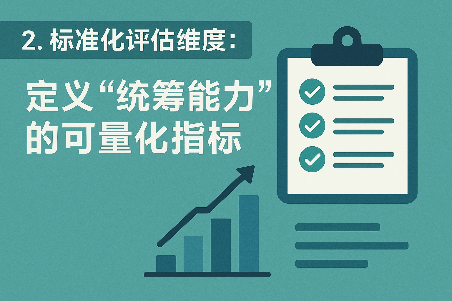 2. 标准化评估维度：定义“统筹能力”的可量化指标