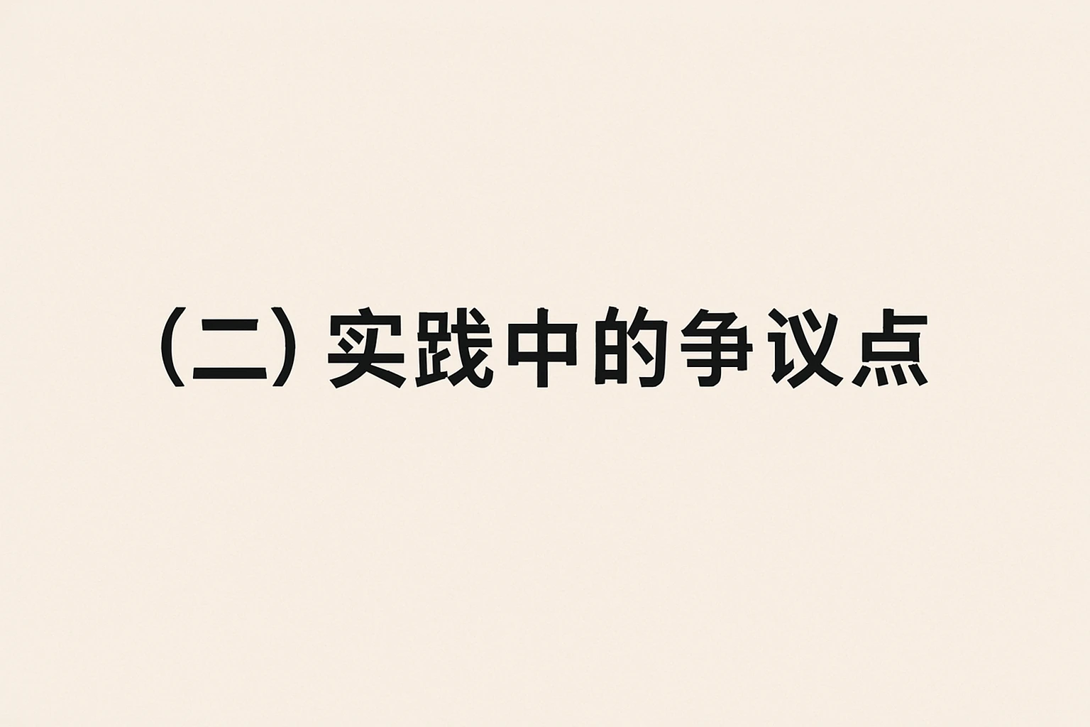 （二）实践中的争议点