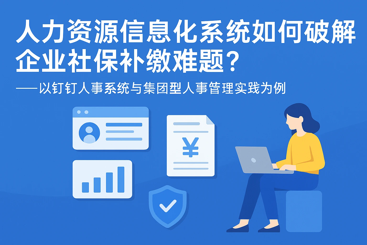 人力资源信息化系统如何破解企业社保补缴难题？——以钉钉人事系统与集团型人事管理实践为例