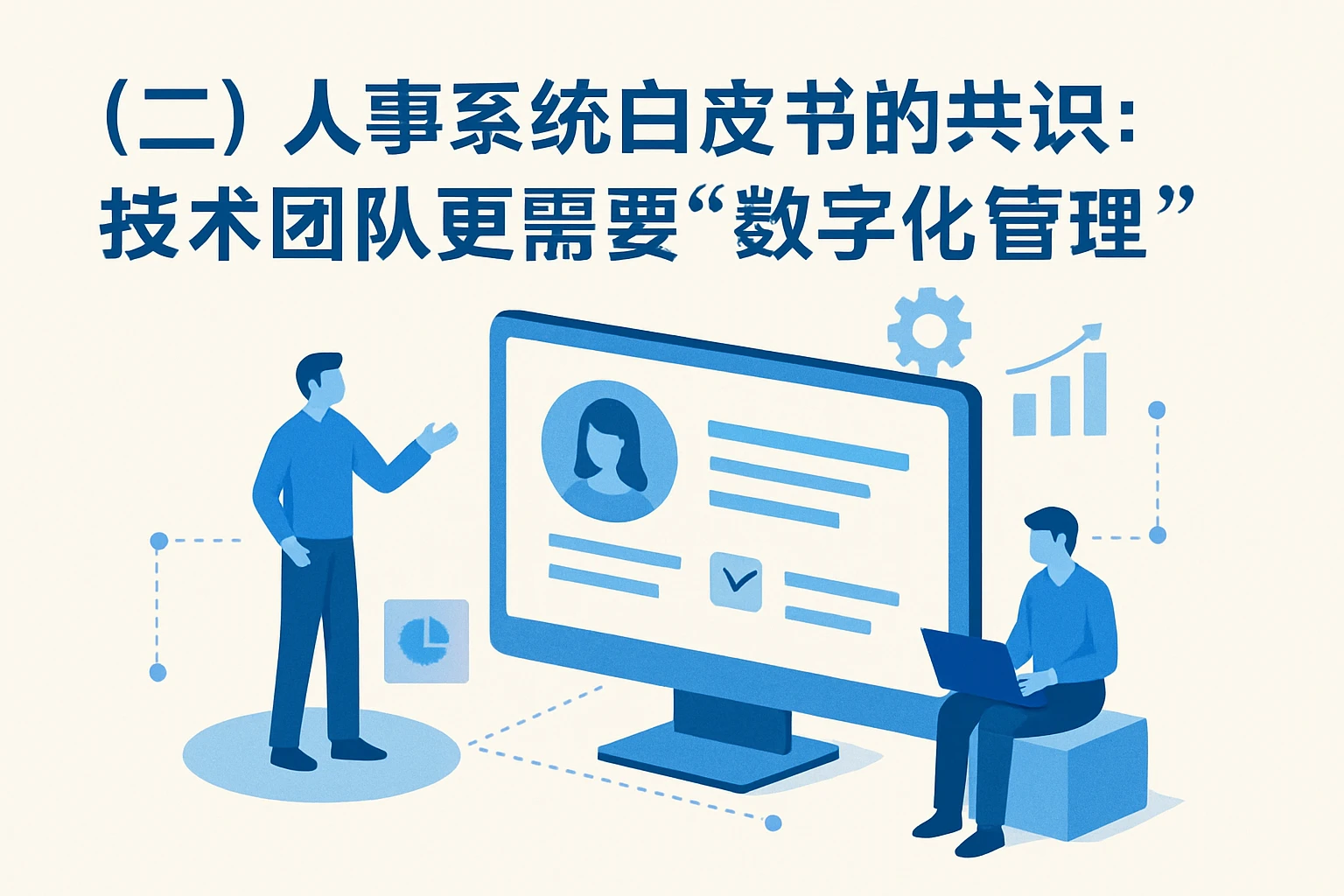 （二）人事系统白皮书的共识：技术团队更需要“数字化管理”