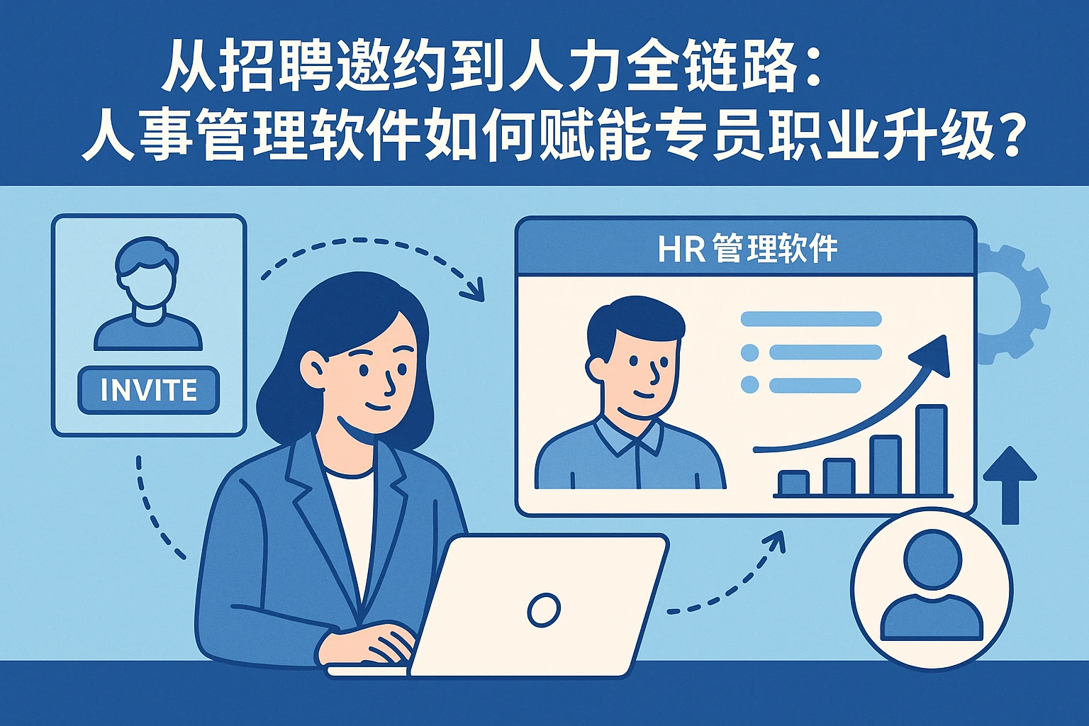 从招聘邀约到人力全链路：人事管理软件如何赋能专员职业升级？