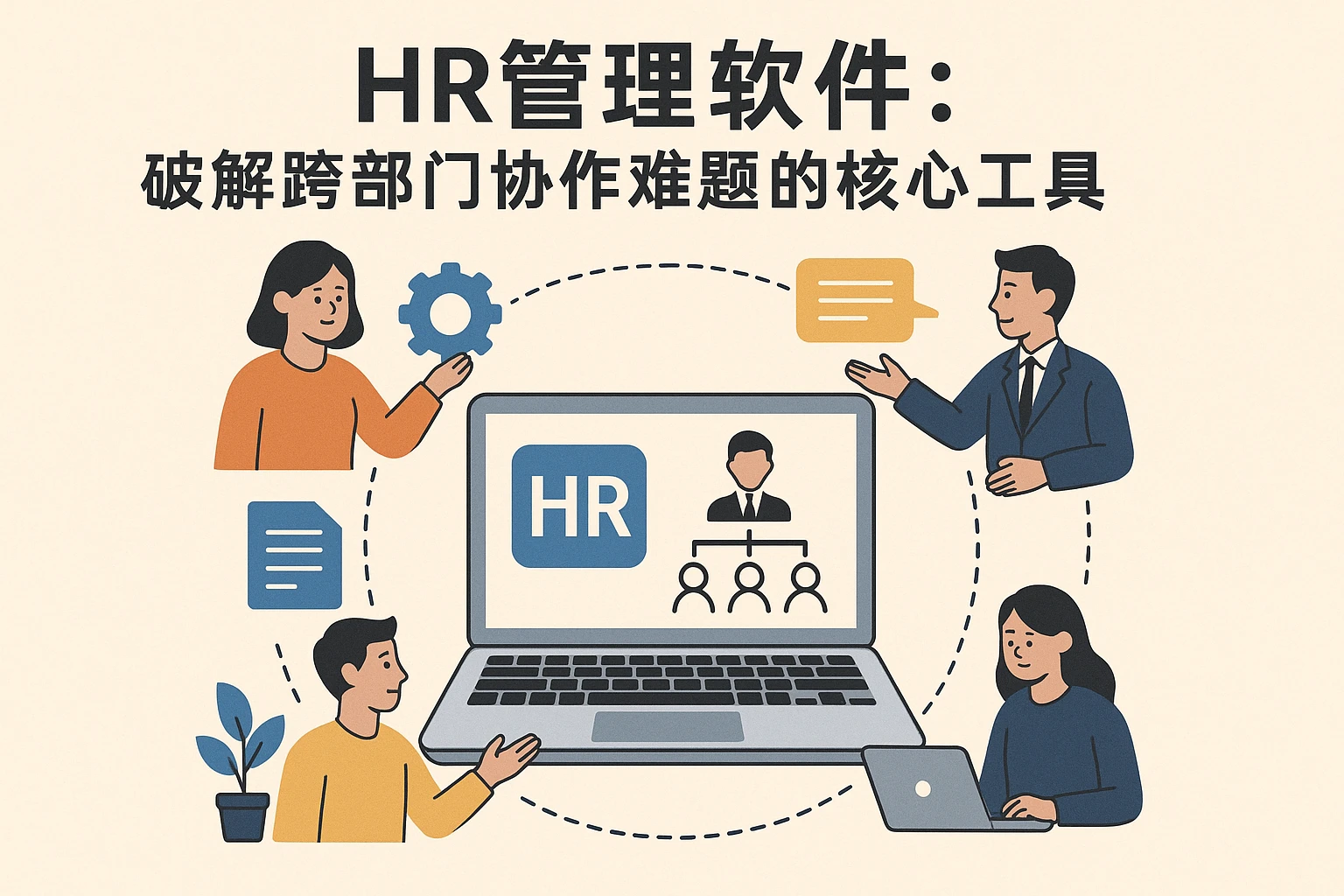 二、HR管理软件：破解跨部门协作难题的核心工具