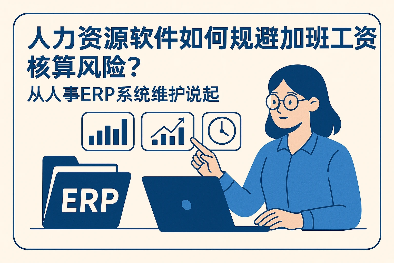 人力资源软件如何规避加班工资核算风险？从人事ERP系统维护说起