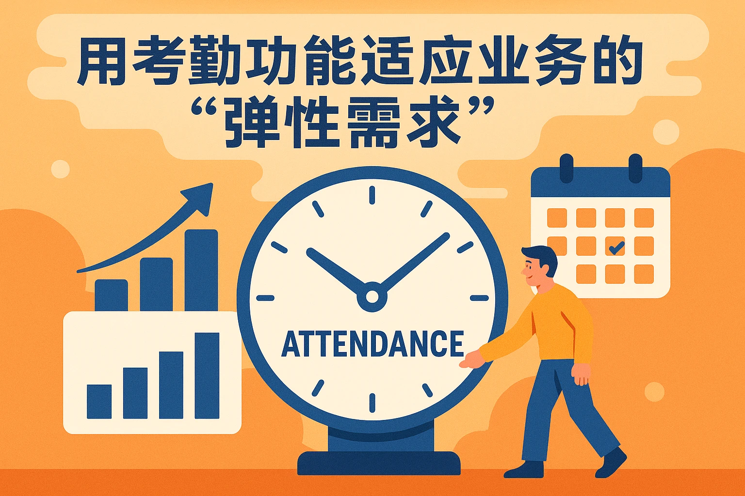 用考勤功能适应业务的“弹性需求”