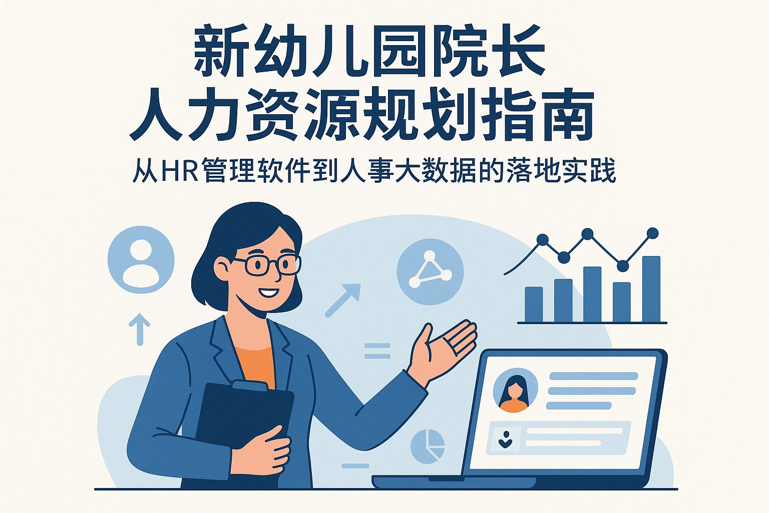 新幼儿园院长人力资源规划指南：从HR管理软件到人事大数据的落地实践