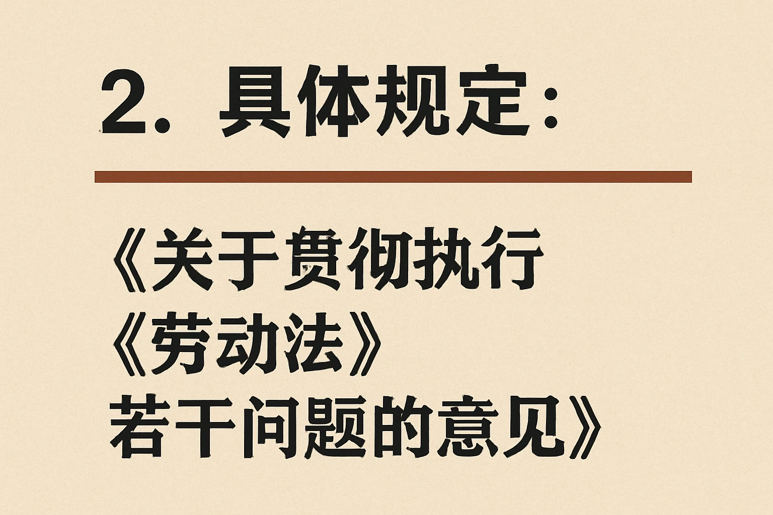 2. 具体规定：《关于贯彻执行〈劳动法〉若干问题的意见》