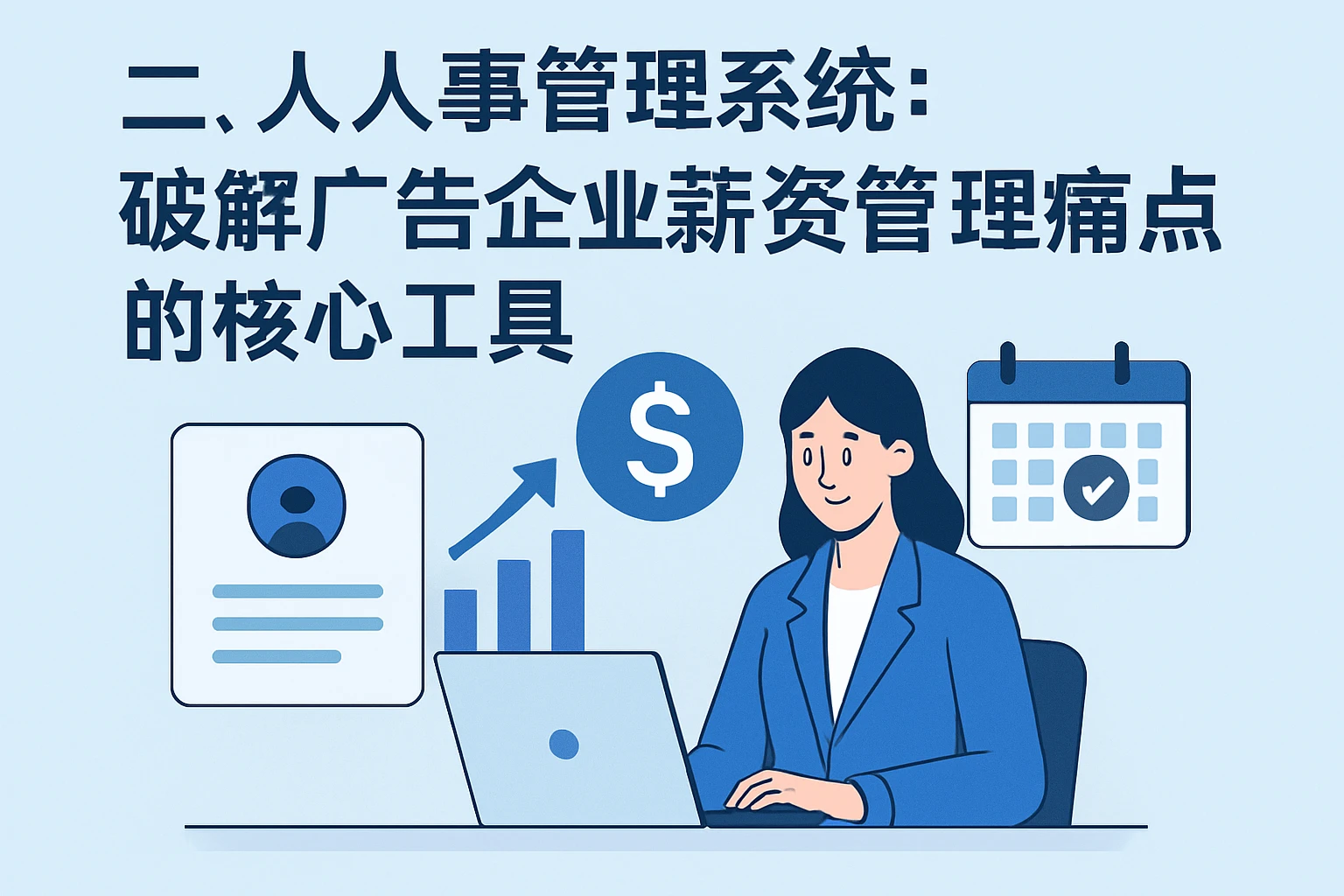 二、人事管理系统：破解广告企业薪资管理痛点的核心工具