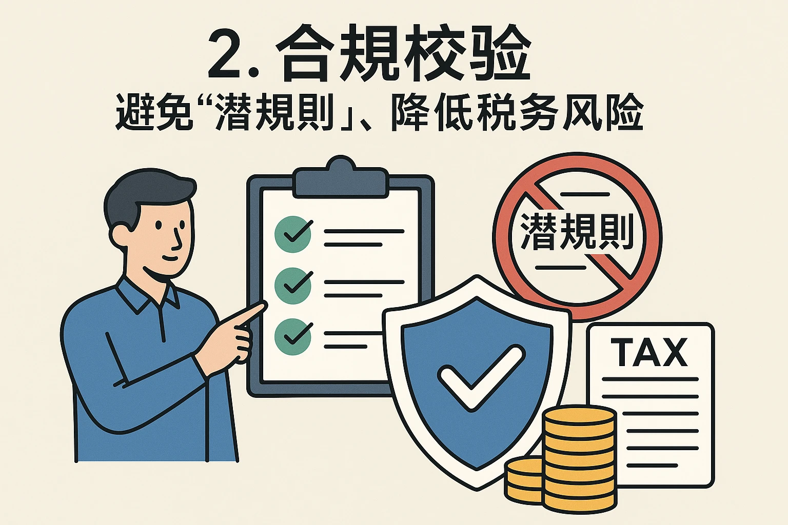 2. 合规校验：避免“潜规则”，降低税务风险