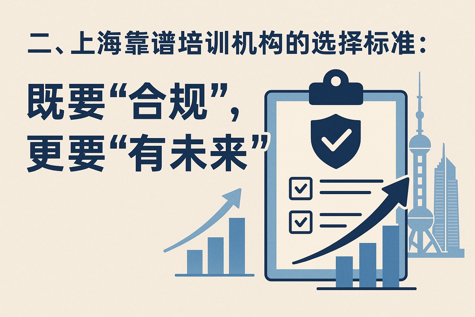 二、上海靠谱培训机构的选择标准：既要“合规”，更要“有未来”