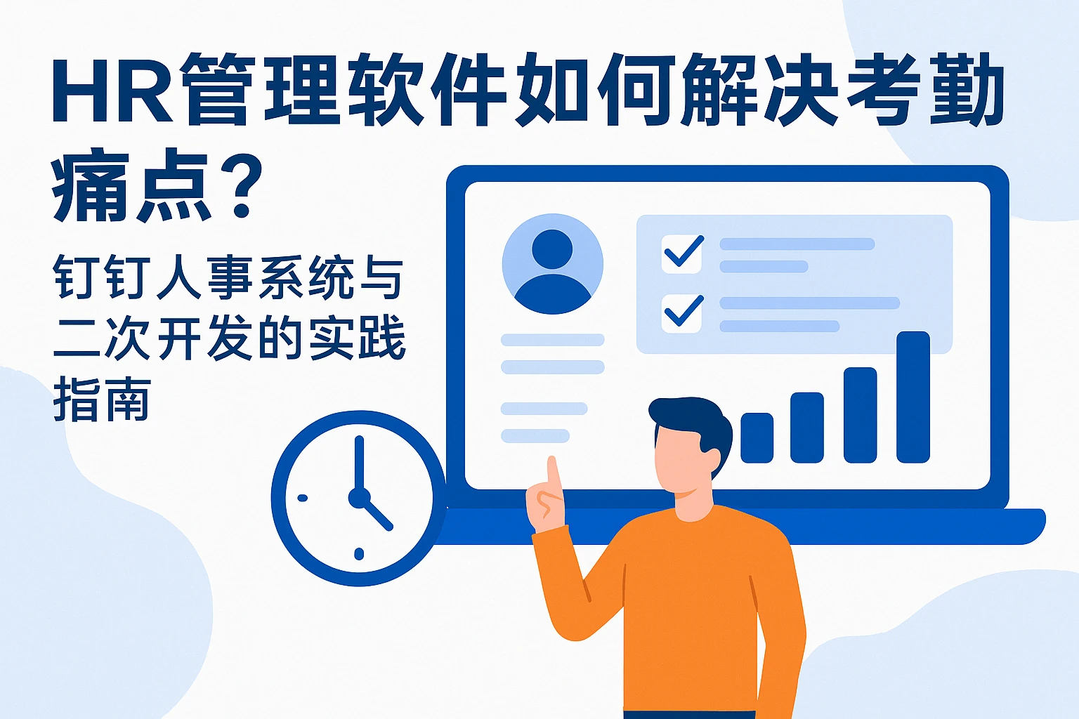 HR管理软件如何解决考勤痛点？钉钉人事系统与二次开发的实践指南