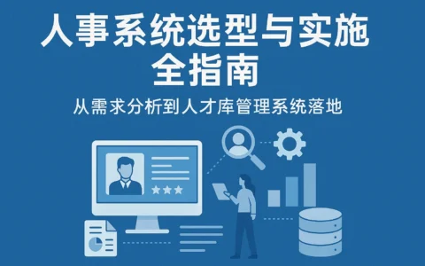 人事系统选型与实施全指南：从需求分析到人才库管理系统落地