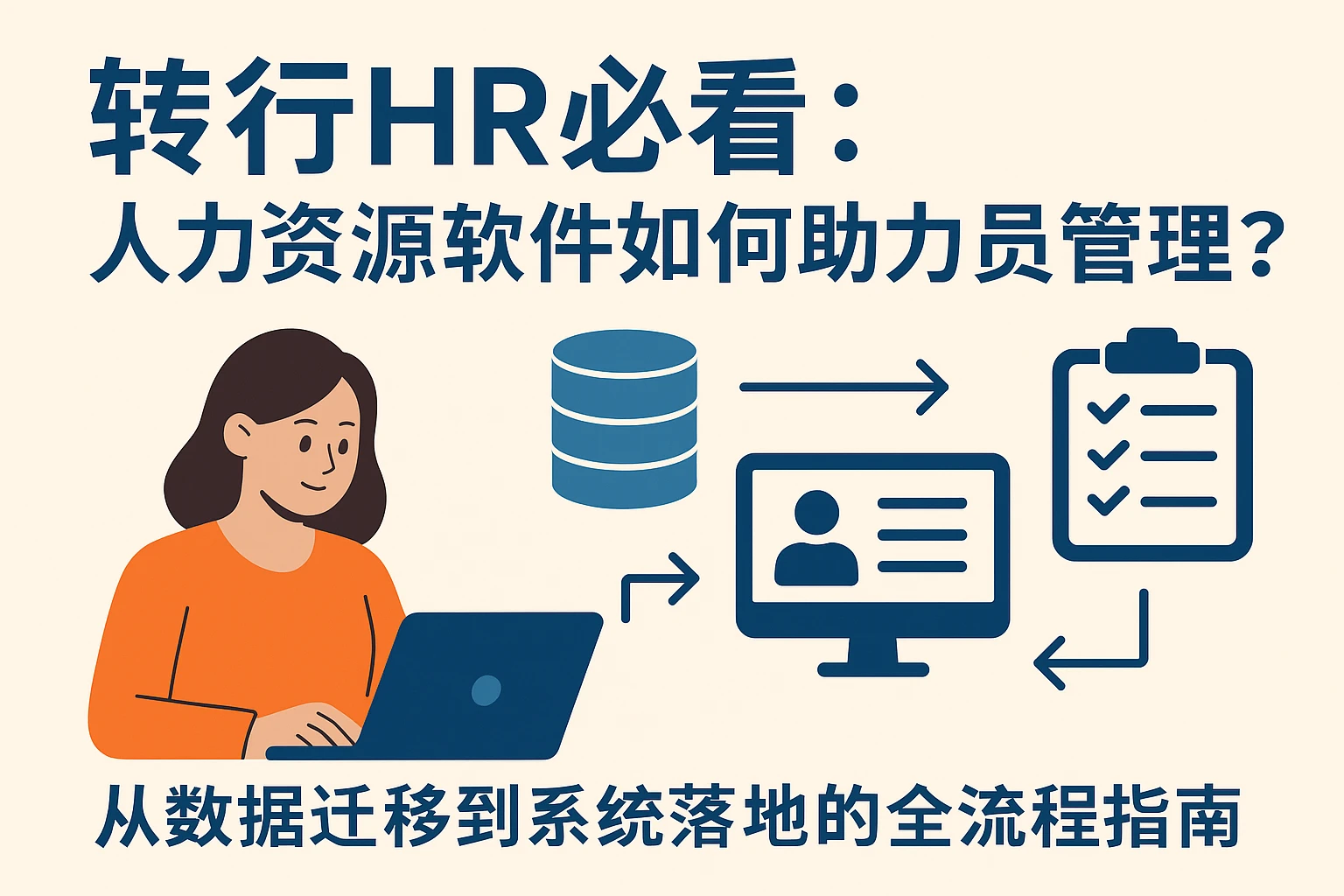 转行HR必看：人力资源软件如何助力员工管理？从数据迁移到系统落地的全流程指南