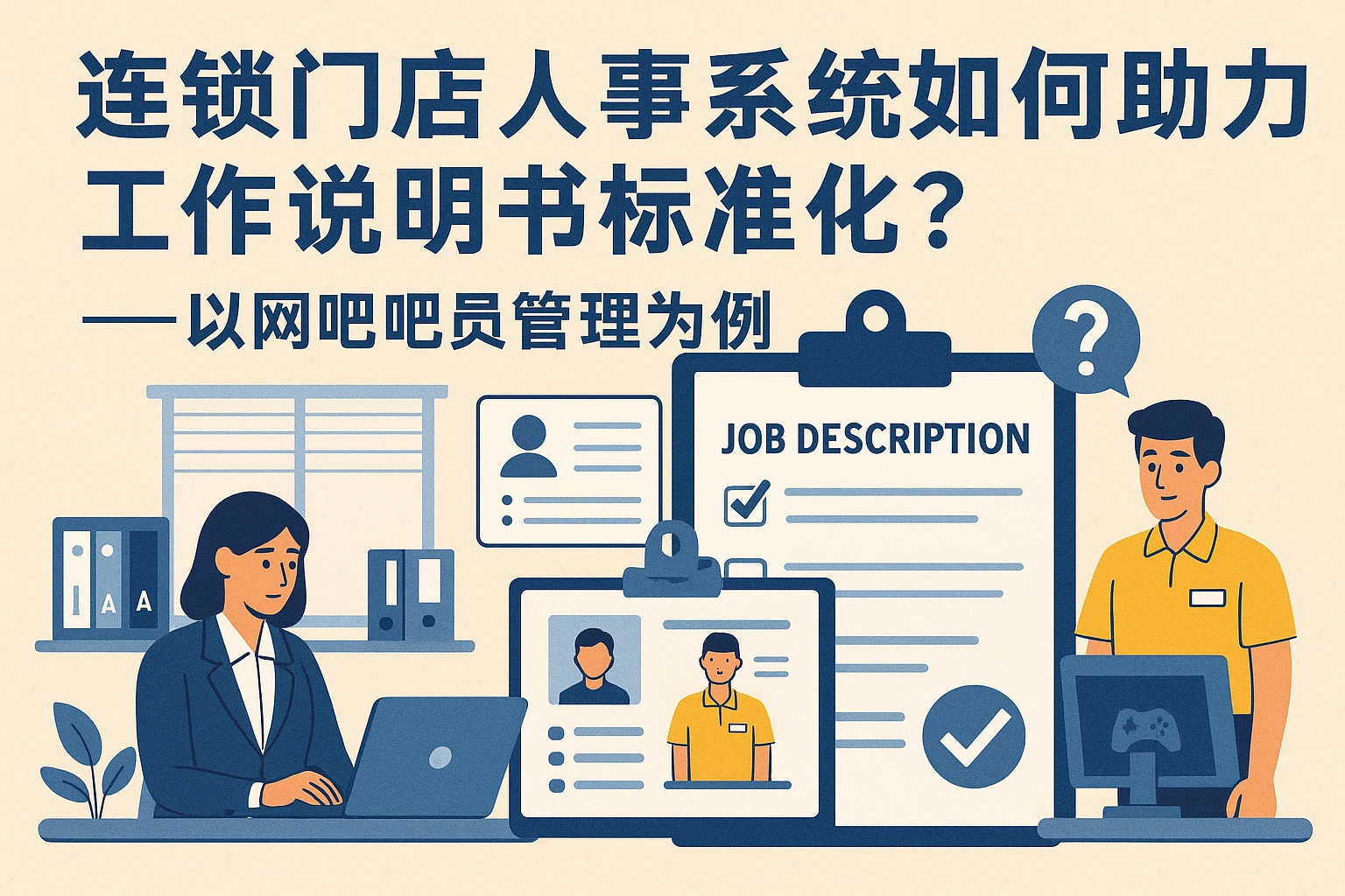 连锁门店人事系统如何助力工作说明书标准化？——以网吧吧员管理为例
