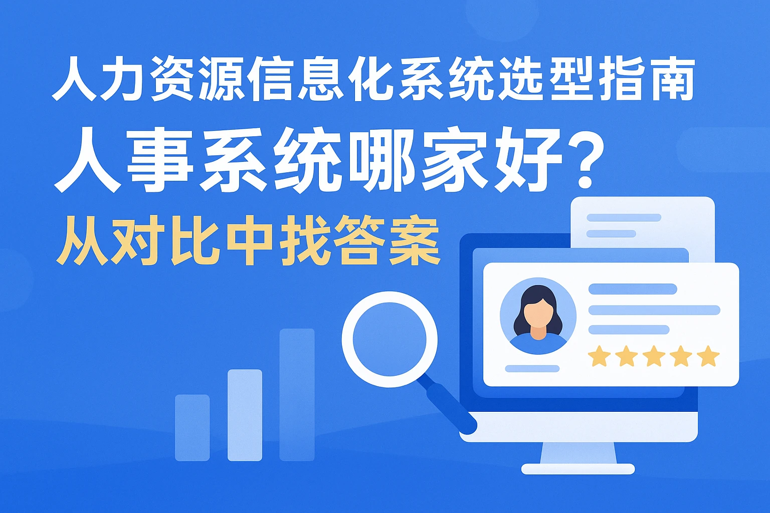 人力资源信息化系统选型指南：人事系统哪家好？从对比中找答案