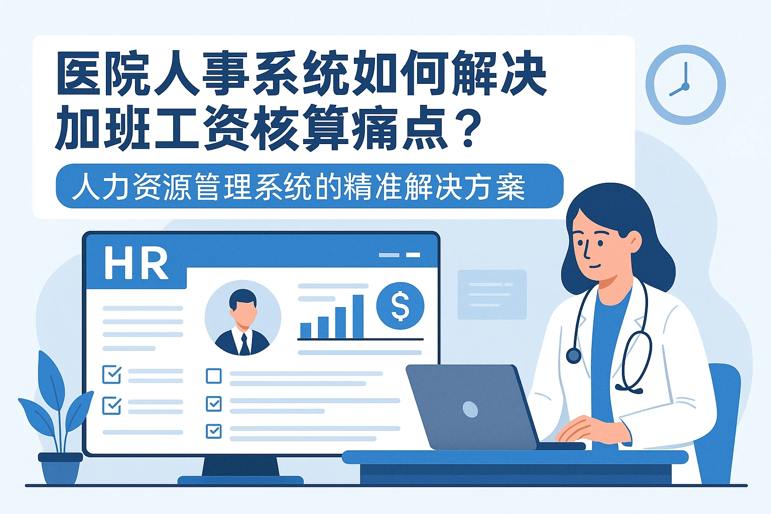 医院人事系统如何解决加班工资核算痛点？人力资源管理系统的精准解决方案