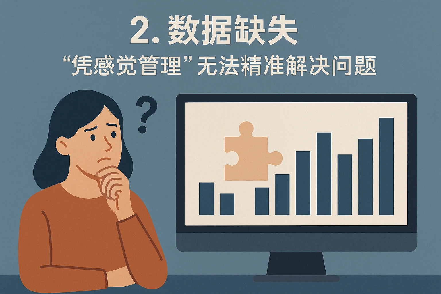 2. 数据缺失：“凭感觉管理”无法精准解决问题
