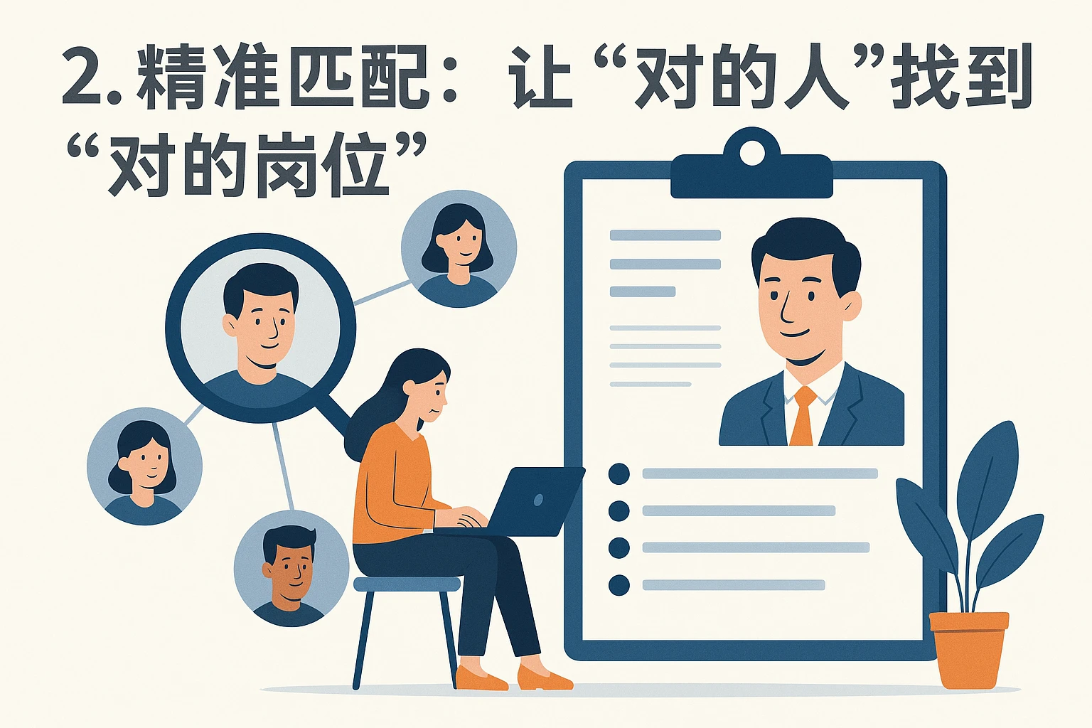 2. 精准匹配：让“对的人”找到“对的岗位”