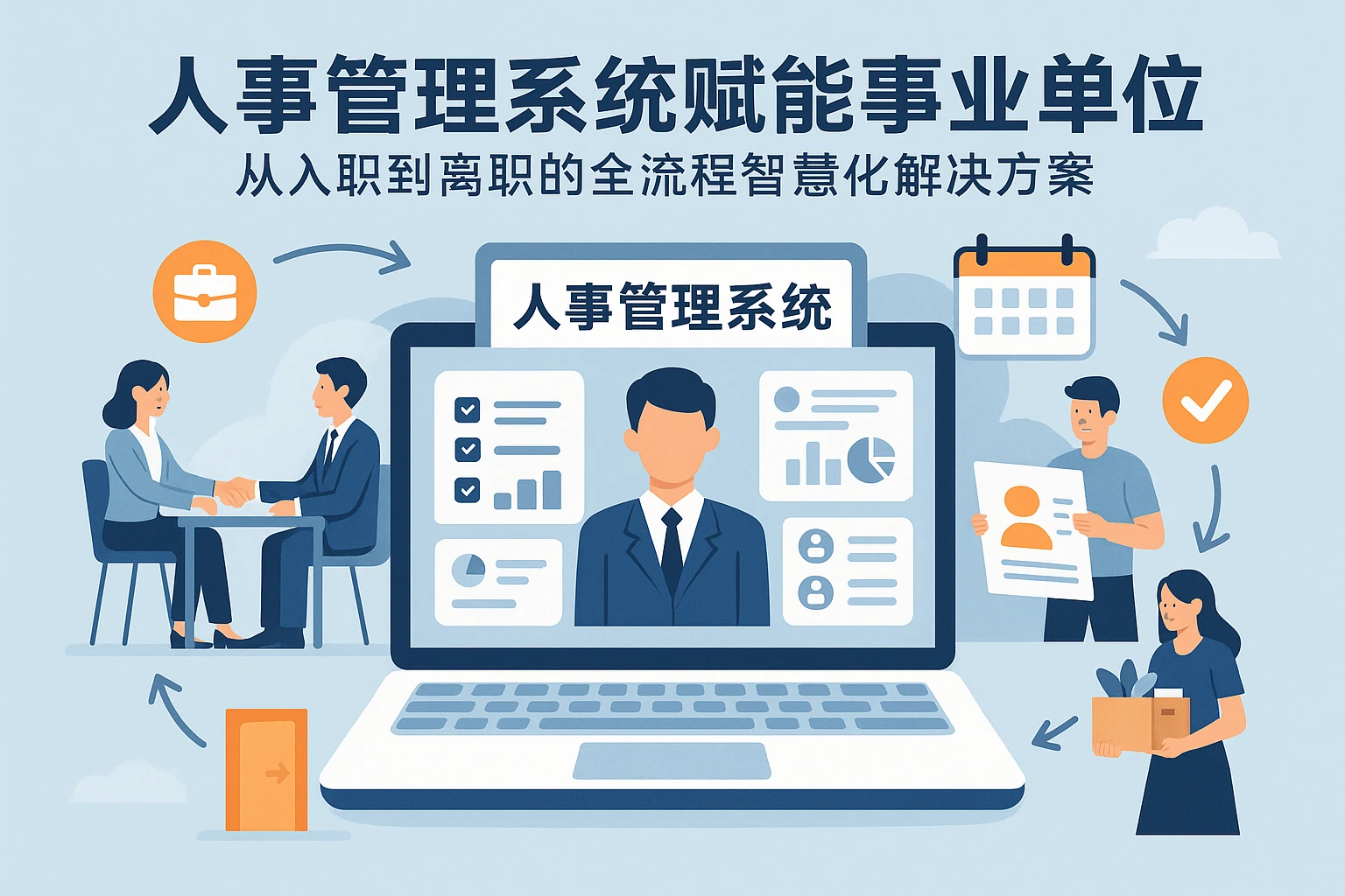 人事管理系统赋能事业单位：从入职到离职的全流程智慧化解决方案
