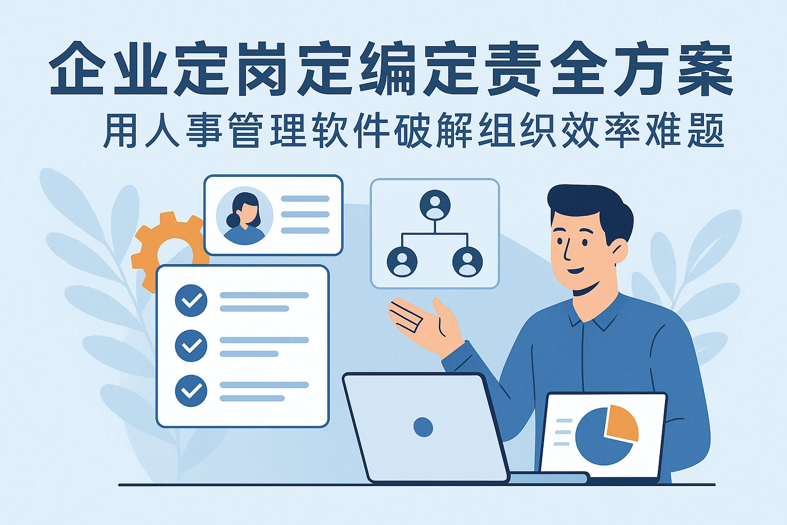 企业定岗定编定责全方案：用人事管理软件破解组织效率难题
