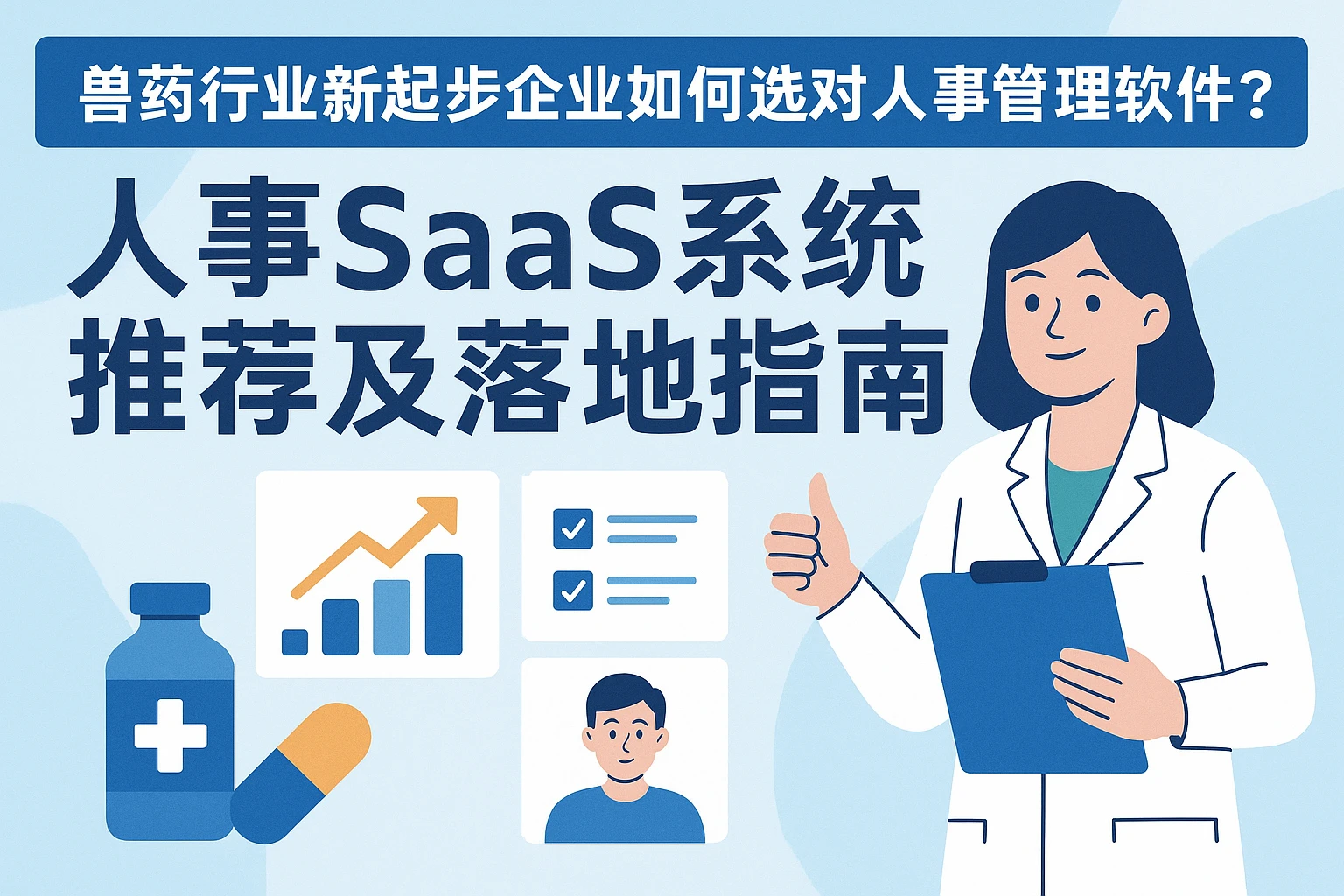 兽药行业新起步企业如何选对人事管理软件？人事SaaS系统推荐及落地指南
