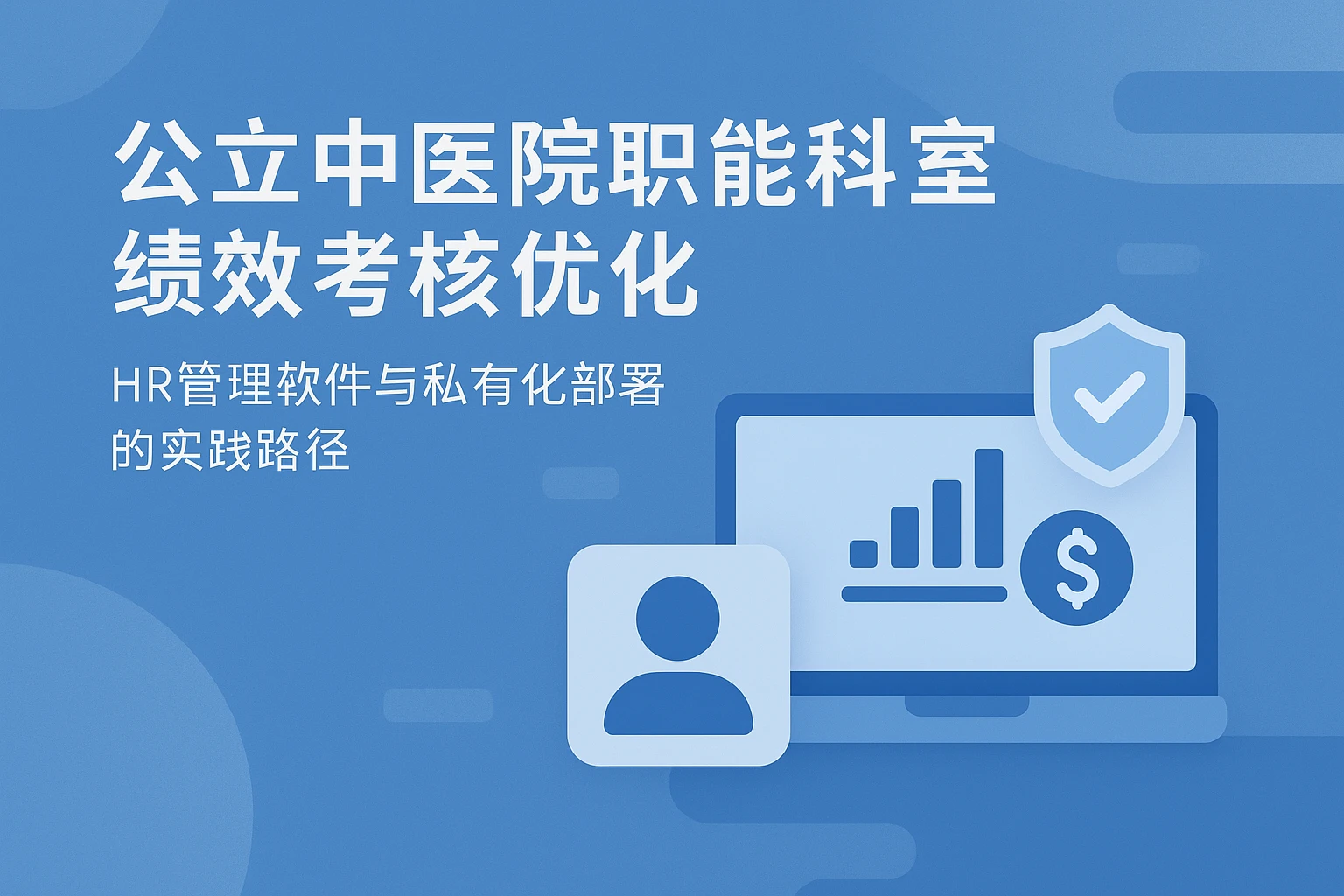 公立中医院职能科室绩效考核优化：HR管理软件与私有化部署的实践路径