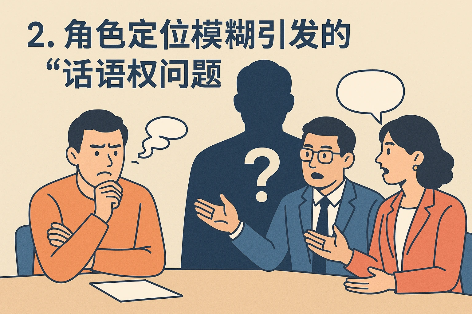 2. 角色定位模糊引发的